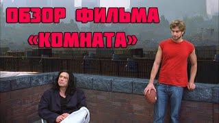 Обзор фильма «Комната» 2003  САМЫЙ ХУДШИЙ ФИЛЬМ?