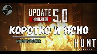 ЧТО НУЖНО ЗНАТЬ ОБ ОБНОВЛЕНИИ 5.0 в HUNT SHOWDOWN - новое оружие и монстр IMMOLATOR