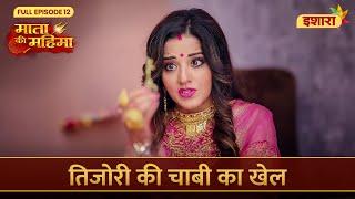 Tijori Ki Chaabi Ka Khel  Mata Ki Mahima  Full Episode 12  Ishara TV