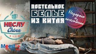 Постельное белье из Китая  Где купить недорого?  Спите спокойно #НеслуЧайна