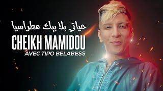 Cheikh Mamidou - Hyati Bla Bik Metrassiya © Avec Tipo Belabess  New Video 2023 Exclus