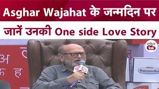 Asghar Wajahat के जन्मदिन पर जानें उनकी One side Love Story  Asghar Wajahat Interview  Sahitya Tak