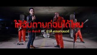 ให้ฉันตายก่อนได้ไหม  วง สังกะสี feat. ฟิว วงคอนเทนเนอร์【Official MV】