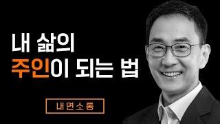 어쩔 수 없는 상황 속에서도 자율성을 유지하는 법