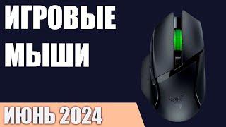 ТОП—10. Лучшие игровые мыши проводные и беспроводные. Июнь 2024 года. Рейтинг