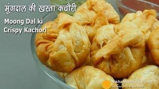 Moong Dal Khasta Kachori  मूंग दाल की करारी खस्ता कचोड़ी । Dal Kachori Recipe