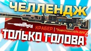 ЧЕЛЛЕНДЖ КРАБЕР только в ГОЛОВУ Ранкед Апекс - qadRaT Apex Legends СТРИМ