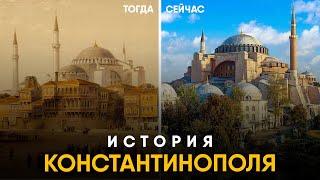 История Константинополя за 10 минут. От Византия до Стамбула