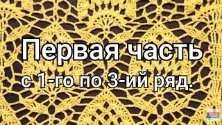 Красивый Ажурный узор крючком RG1 часть1 Гена вяжет. ВязоМен.