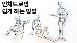 인체 드로잉을 쉽게 그리는 방법  인체 크로키 기초 드로잉 수업 Basic drawing