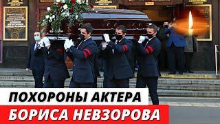 Похороны Бориса Невзорова