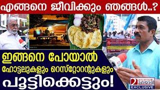 ഇങ്ങനെ പോയാൽ ഹോട്ടലുകളും റെസ്റ്റോറന്റുകളും പൂട്ടിക്കെട്ടും  Kerala hotel owners protest  GST 