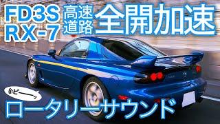 FD3S RX-7  120 km full throttle acceleration at highway merging. Beeps & supreme rotary sound.