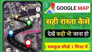 Google Map Se Rasta Kaise Dekhe  गूगल मैप से रास्ता कैसे देखें  Google map kaise use karte hai