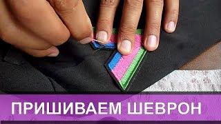 How to sew a chevron on a uniform