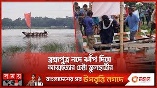 প্রাণ বাঁচালেন মাঝি   Mymensingh  School Student  Brahmaputra River  Somoy TV