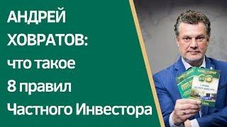  Анонс 8 Правил Частного Инвестора  Андрей Ховратов