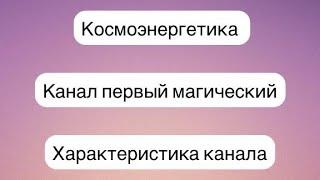 Канал первый магический и все о нем . Космоэнергетика . Сонастройка . Обучение .