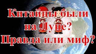 Китайцы были на Луне. Правда или миф?