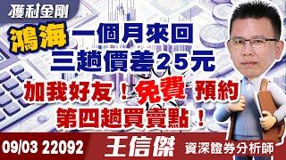 93 加我好友！免費預約登記鴻海第四趟買賣點！低價翻倍股：短期4-5成！波段會漲幾倍？聯準會9月降息！美債ETF長多、獲利續抱！南港、新美齊將進入完工入帳高峰拉回買！