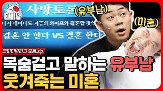 티비냥 다시 태어나도 지금 와이프랑 결혼 한다 VS 안 한다 유부남 김기욱 표정 = _  #코미디빅리그