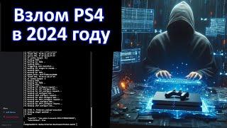 How PS4 is being hacked on firmware 11.00 now