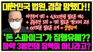 속보 마약혐의 돈스파이크 초범아닌 3범인데도 집행유예 선고로 큰 논란중