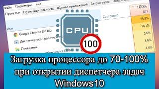 Загрузка процессора до 70-100% при открытии диспетчера задач Windows10?