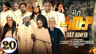 Aguadu - Das Hawya - ዳስ ሓውያ - New Eritrean Serie Movie 2024 By Zola G - Part 20 - 20 ክፋል