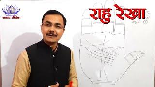 राहु रेखा और उसका प्रभाव Rahu Rekha  Palmistry हस्तरेखा ज्ञान Lec. 59 सामुद्रिक शास्त्र Hastrekha