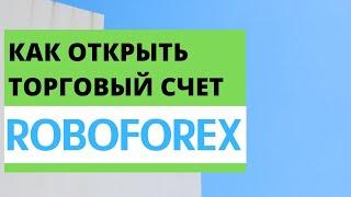 КАК ОТКРЫТЬ ТОРГОВЫЙ СЧЕТ? ROBOFOREX