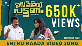 Enthu Naada  Vellaripattanam  Video Song  Manju Warrier  Soubin Shahir   Mahesh Vettiyaar