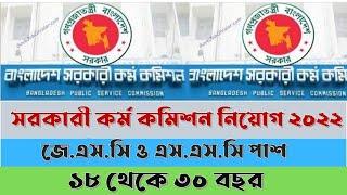 সরকারি কর্মকমিশনে নিয়োগ ২০২২  BPSC Job Circular 2022  Non-Cadre Job Circular 2022