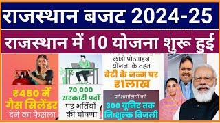 Rajasthan Budget 2024-25 New Yojana राजस्थान बजट 2024-25 70000 सरकारी भर्ती 300 यूनिट फ्री बिजली
