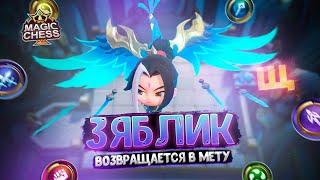 ЗЯБЛИК - ВОЗВРАЩАЕТСЯ В МЕТУ Магические Шахматы Mobile Legends