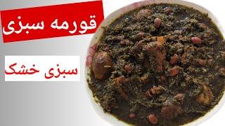 تکنیک های خاص قورمه سبزی با سبزی خشک برای عزیزان خارج از کشور