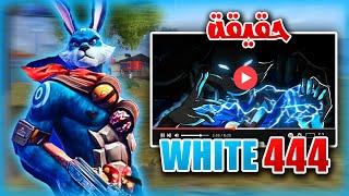 كشف حقيقة احتراف WHITE444 .. مع دراغونوف