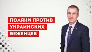 Поляки против украинских беженцев