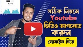 youtube video upload korbo kivabe  how to upload video on youtube channel