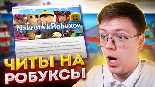 КАК СКАЧАТЬ ЧИТЫ НА РОБУКСЫ В РОБЛОКС проверка разоблачение ВИДЕО С ВИРУСАМИ ОТ ПОДПИСЧИКОВ