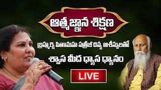 Live బ్రహ్మర్షి పితామహ పత్రీజీ దివ్య ఆశీస్సులతో శ్వాస మీద ధ్యాస ధ్యానం - ఆత్మజ్ఞాన శిక్షణ  PMC