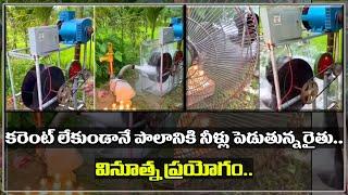 Farmer Machine To Pump Water Without Electricity  కరెంట్ లేకుండానే పొలానికి నీళ్లు పెడుతున్న రైతు