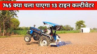 Sidhu कल्टीवेटर चलाया 2 हाई गियर में 745 ने।Sonalika 745 With Cultivator।Ctype Cultivator