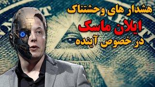 هشدارها و تئوری های وحشتناک ایلان ماسک در مورد آینده جهان