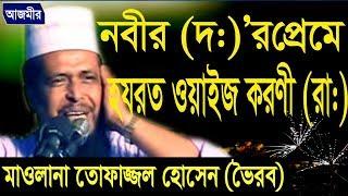 হযরত ওয়াইজ করণী  Mawlana Tofazzal Hossain  Bangla Waz  Azmir Recording  2017