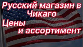 #84 Поход в большой русский магазин в Чикаго