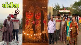 સહ પરિવાર ચોટીલા માતાજી ના દર્શન કર્યા  Chotila Temple  Anand Sata Vlog 578