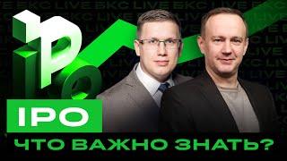 Все что нужно знать об IPO на российском рынке  БКС Live