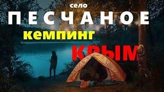 Крым село Песчаное отдыхаем в кемпинге