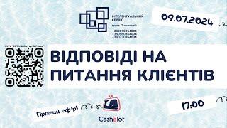 Відповіді на питання клієнтів ПРРО Cashalot 09.07.2024